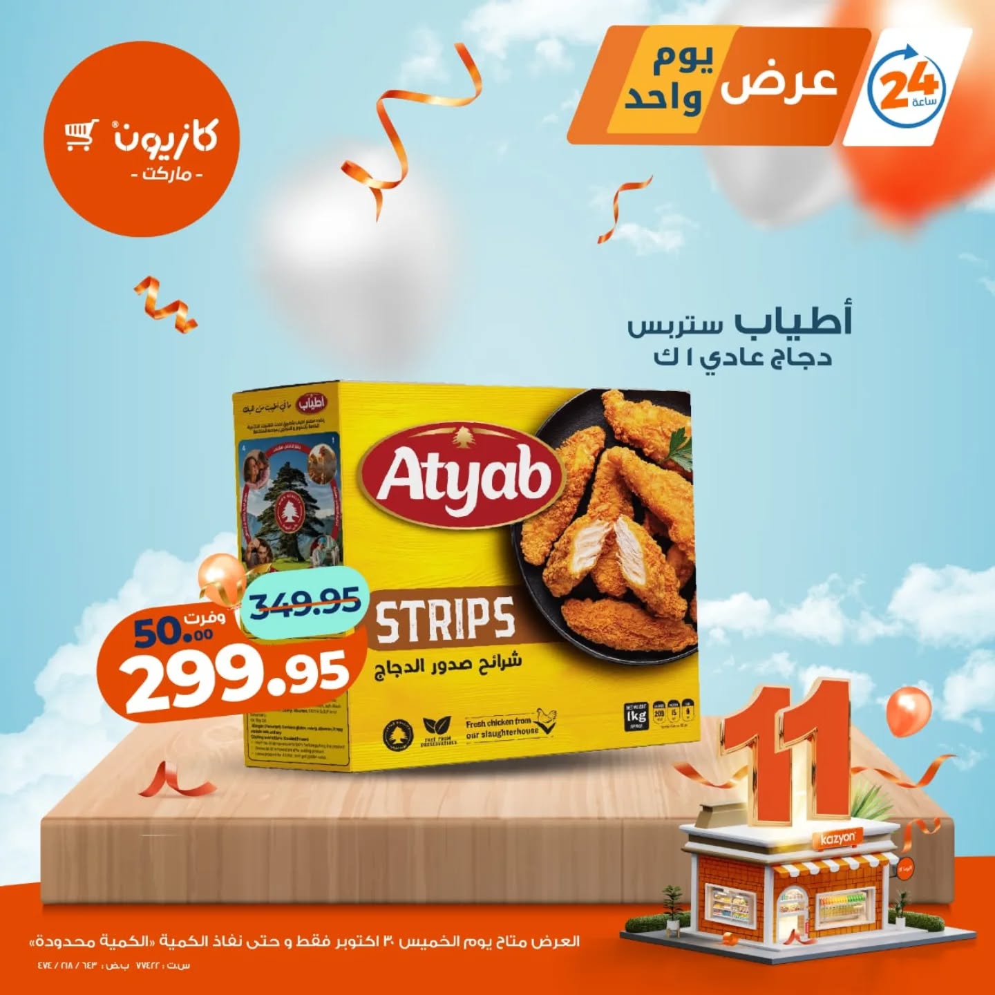 kazyon offers from 29oct to 1oct 2025 عروض كازيون من 29 أكتوبر حتى 1 أكتوبر 2025 صفحة رقم 3